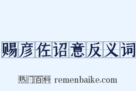 赐彦佐诏意反义词是什么意思的图片